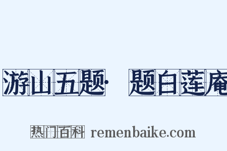 游山五题·题白莲庵是什么意思的图片